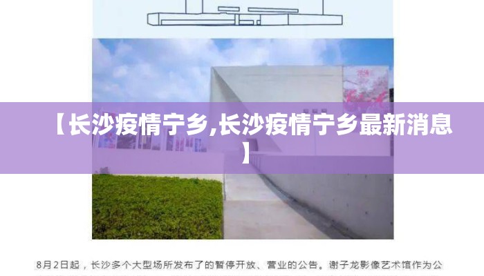 【长沙疫情宁乡,长沙疫情宁乡最新消息】
