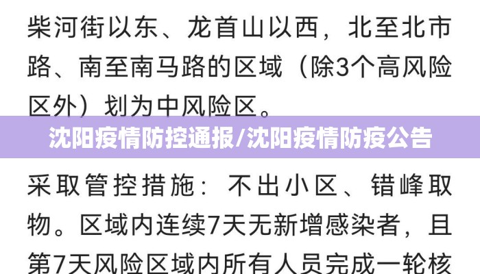 沈阳疫情防控通报/沈阳疫情防疫公告