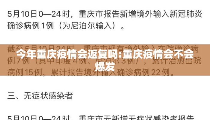 今年重庆疫情会返复吗:重庆疫情会不会爆发