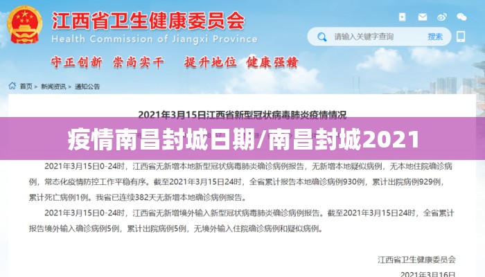 疫情南昌封城日期/南昌封城2021