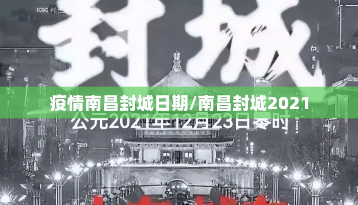 疫情南昌封城日期/南昌封城2021