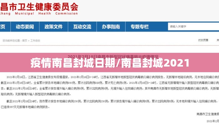 疫情南昌封城日期/南昌封城2021