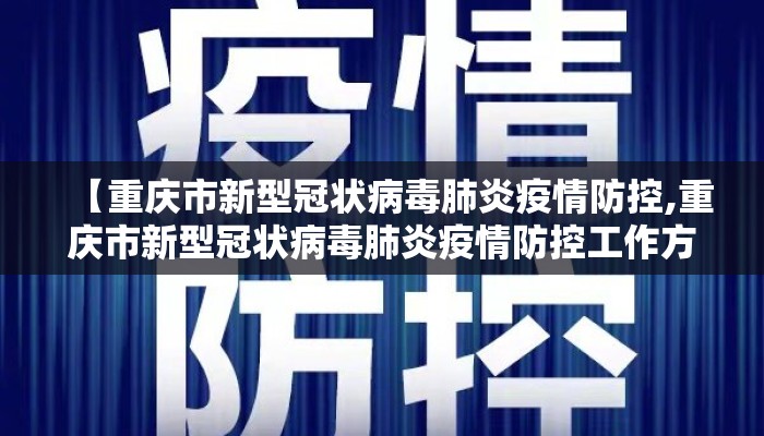【重庆市新型冠状病毒肺炎疫情防控,重庆市新型冠状病毒肺炎疫情防控工作方案】