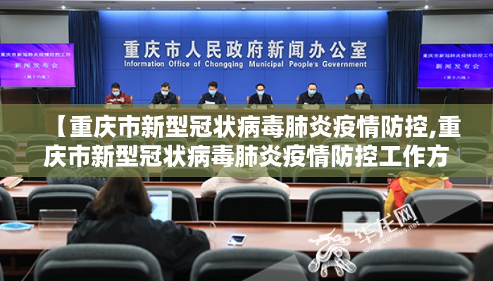 【重庆市新型冠状病毒肺炎疫情防控,重庆市新型冠状病毒肺炎疫情防控工作方案】