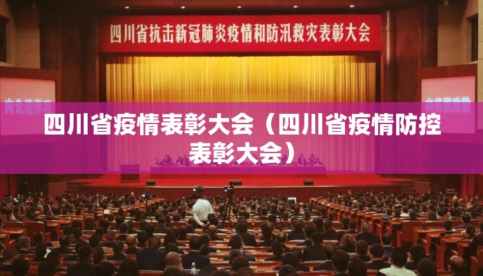 四川省疫情表彰大会（四川省疫情防控表彰大会）