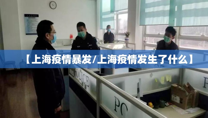 【上海疫情暴发/上海疫情发生了什么】