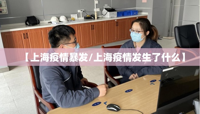 【上海疫情暴发/上海疫情发生了什么】
