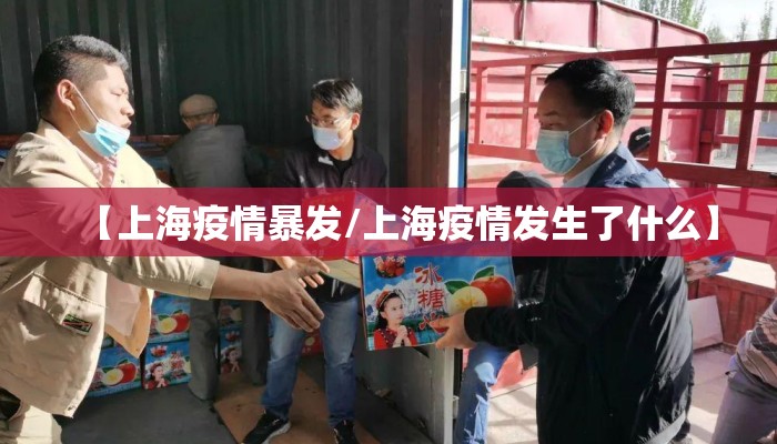 【上海疫情暴发/上海疫情发生了什么】