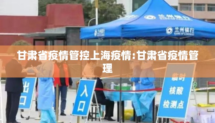 甘肃省疫情管控上海疫情:甘肃省疫情管理