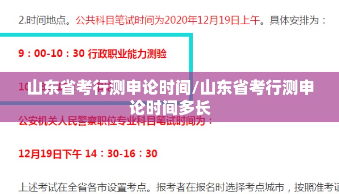 山东省考行测申论时间/山东省考行测申论时间多长