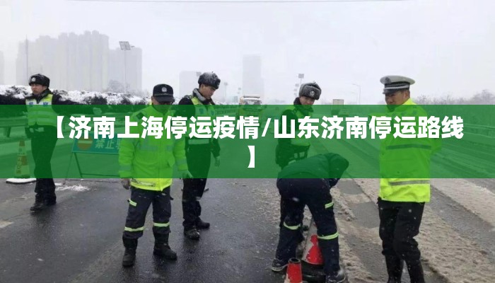 【济南上海停运疫情/山东济南停运路线】
