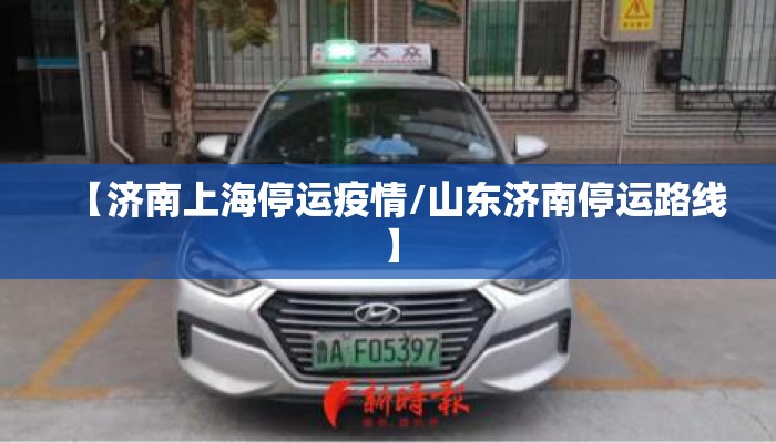 【济南上海停运疫情/山东济南停运路线】