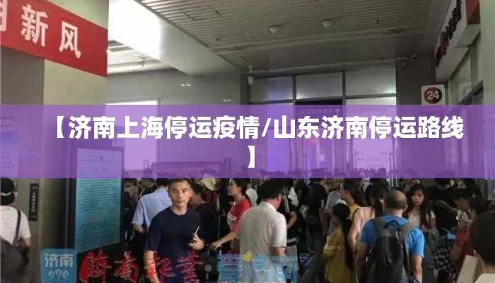 【济南上海停运疫情/山东济南停运路线】