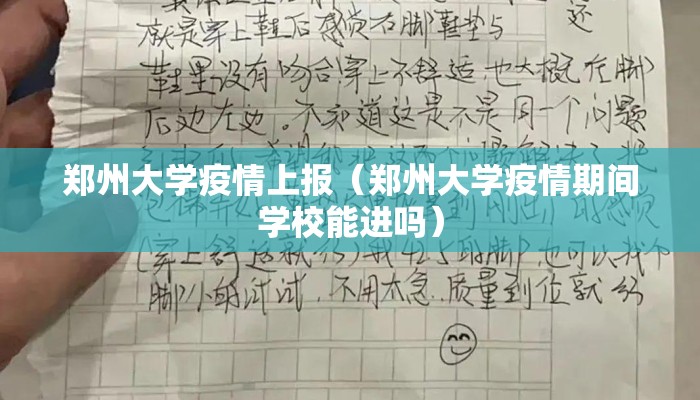 郑州大学疫情上报（郑州大学疫情期间学校能进吗）