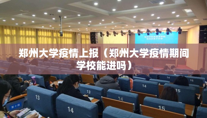 郑州大学疫情上报（郑州大学疫情期间学校能进吗）