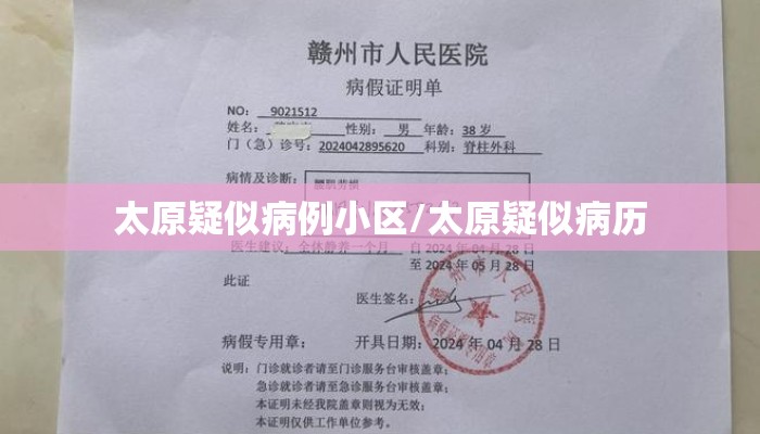 太原疑似病例小区/太原疑似病历