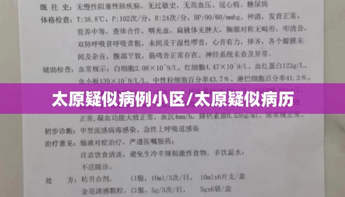 太原疑似病例小区/太原疑似病历