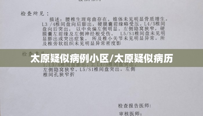 太原疑似病例小区/太原疑似病历