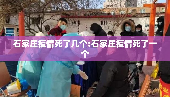 石家庄疫情死了几个:石家庄疫情死了一个