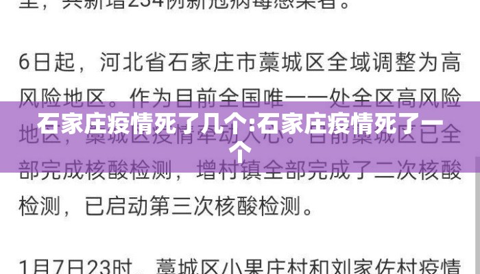 石家庄疫情死了几个:石家庄疫情死了一个