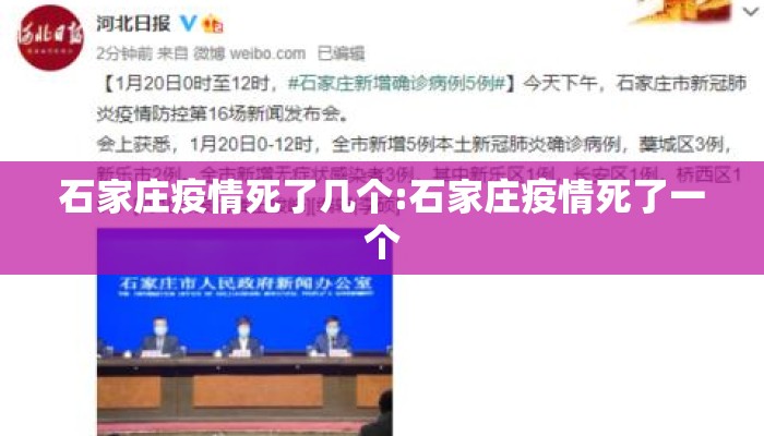 石家庄疫情死了几个:石家庄疫情死了一个