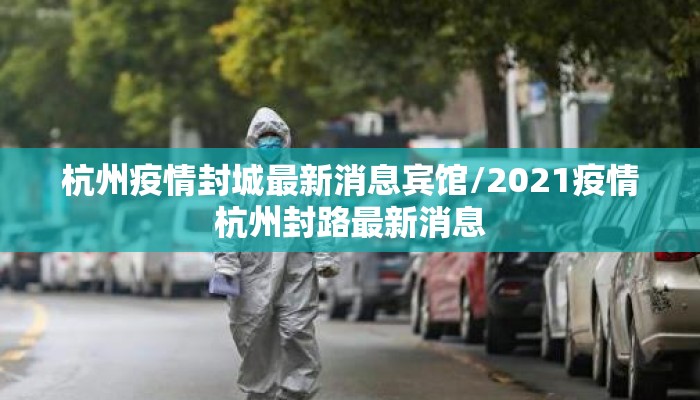杭州疫情封城最新消息宾馆/2021疫情杭州封路最新消息