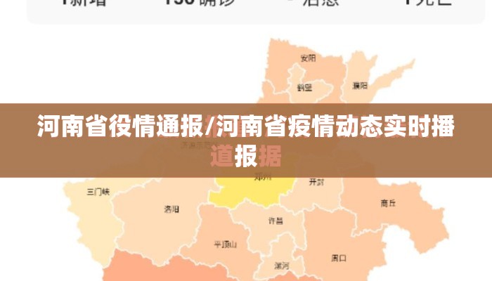 河南省役情通报/河南省疫情动态实时播报