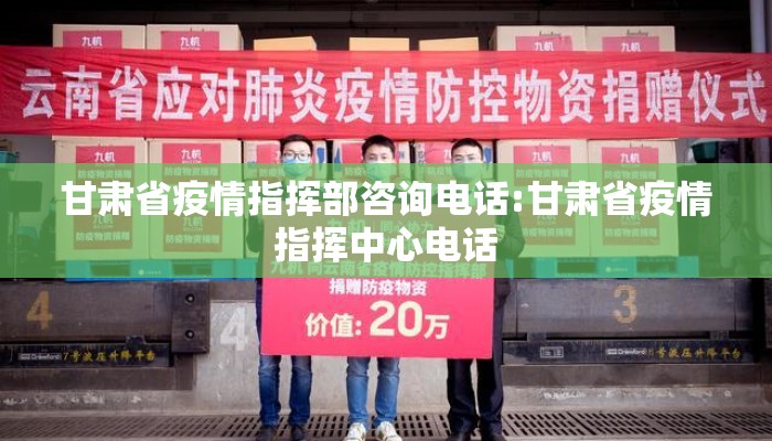 甘肃省疫情指挥部咨询电话:甘肃省疫情指挥中心电话