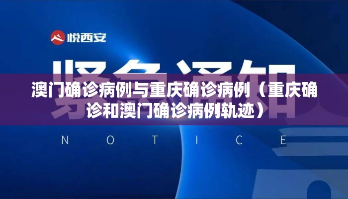 澳门确诊病例与重庆确诊病例（重庆确诊和澳门确诊病例轨迹）