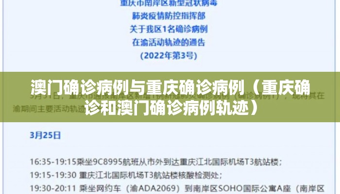 澳门确诊病例与重庆确诊病例（重庆确诊和澳门确诊病例轨迹）