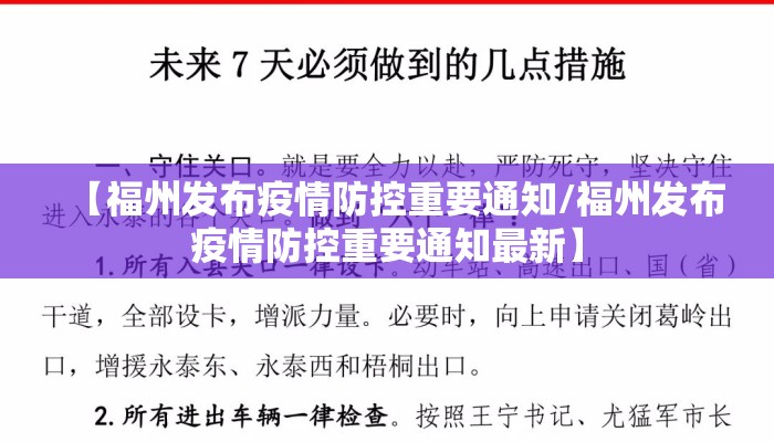 【福州发布疫情防控重要通知/福州发布疫情防控重要通知最新】
