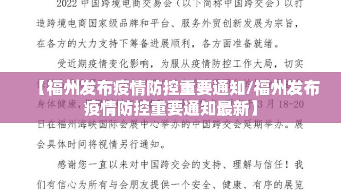 【福州发布疫情防控重要通知/福州发布疫情防控重要通知最新】