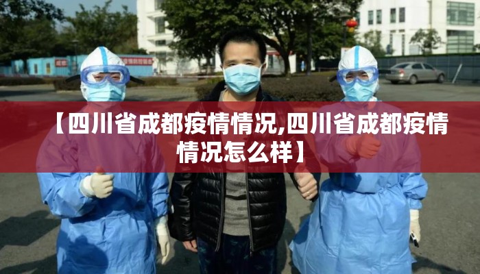 【四川省成都疫情情况,四川省成都疫情情况怎么样】