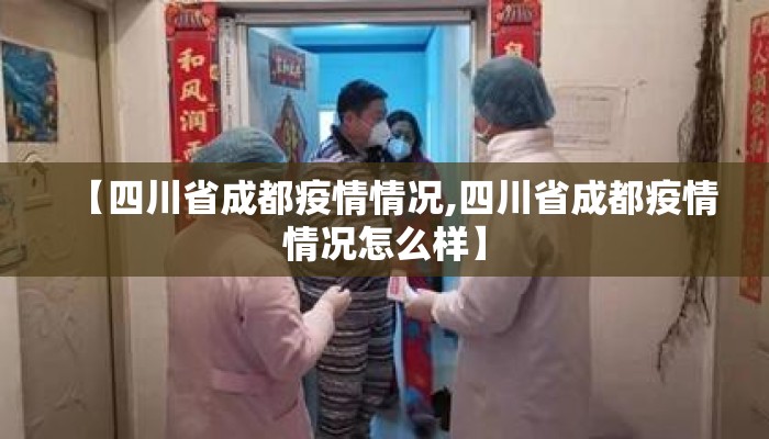 【四川省成都疫情情况,四川省成都疫情情况怎么样】