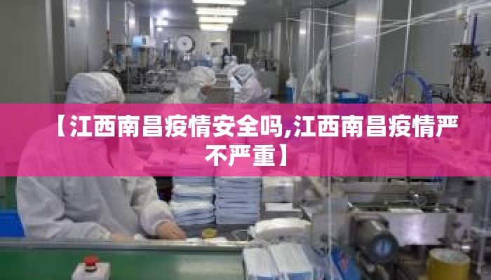 【江西南昌疫情安全吗,江西南昌疫情严不严重】