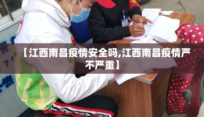 【江西南昌疫情安全吗,江西南昌疫情严不严重】