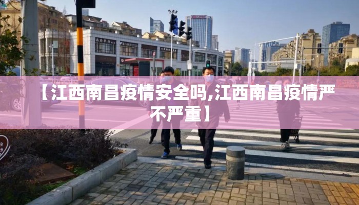 【江西南昌疫情安全吗,江西南昌疫情严不严重】