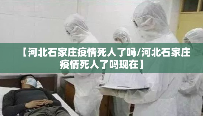 【河北石家庄疫情死人了吗/河北石家庄疫情死人了吗现在】