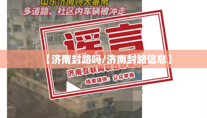 【济南封路吗/济南封路信息】