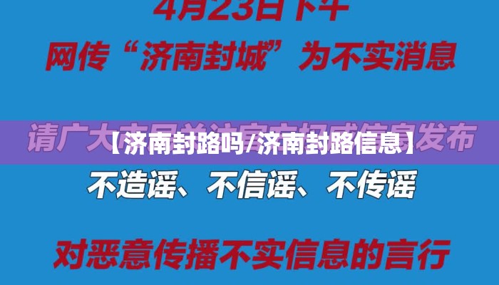 【济南封路吗/济南封路信息】