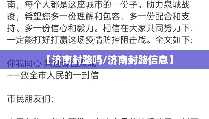【济南封路吗/济南封路信息】