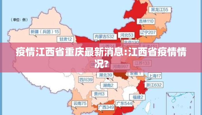 疫情江西省重庆最新消息:江西省疫情情况?