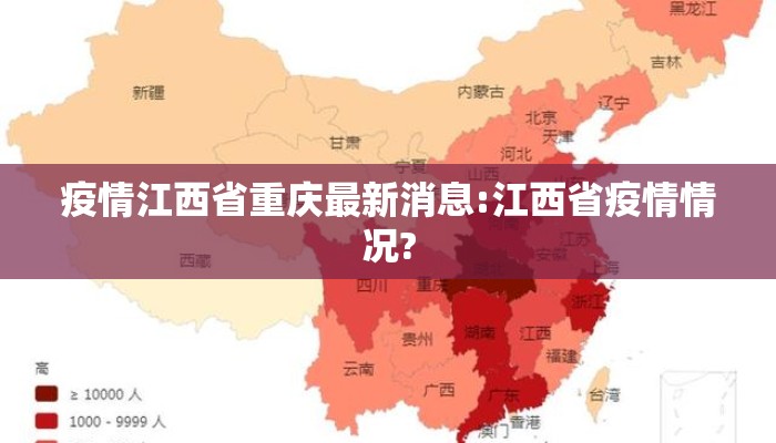 疫情江西省重庆最新消息:江西省疫情情况?