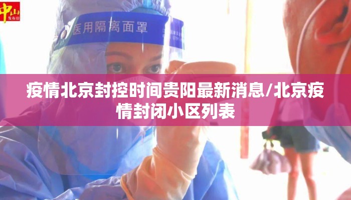 疫情北京封控时间贵阳最新消息/北京疫情封闭小区列表