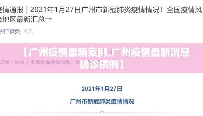 【广州疫情最新案例,广州疫情最新消息确诊病例】