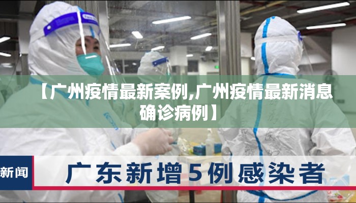【广州疫情最新案例,广州疫情最新消息确诊病例】