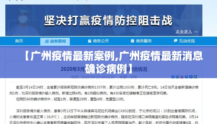 【广州疫情最新案例,广州疫情最新消息确诊病例】