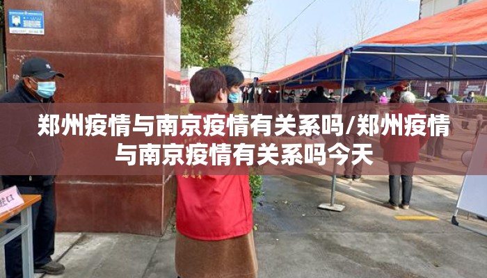 郑州疫情与南京疫情有关系吗/郑州疫情与南京疫情有关系吗今天