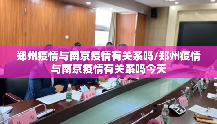郑州疫情与南京疫情有关系吗/郑州疫情与南京疫情有关系吗今天