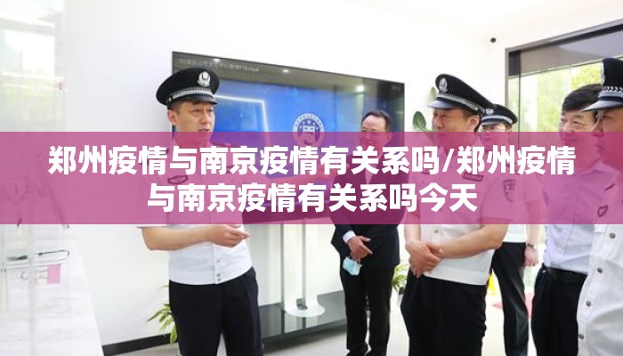 郑州疫情与南京疫情有关系吗/郑州疫情与南京疫情有关系吗今天